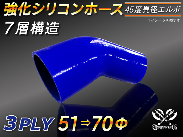 【シリコンホース 10%OFF】エルボ45度 異径 内径51⇒70Φ 片足長さ90mm 青色 ロゴマーク無し 耐熱 シリコン 汎用_画像1