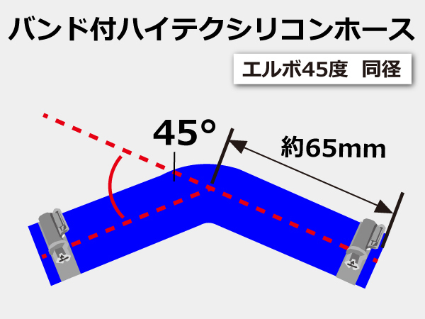 【シリコンホース 特殊規格 10%OFF】ホースバンド付きエルボ45度 同径 内径22Φ 片足長約65mm 耐熱 チューブ 汎用品_画像5