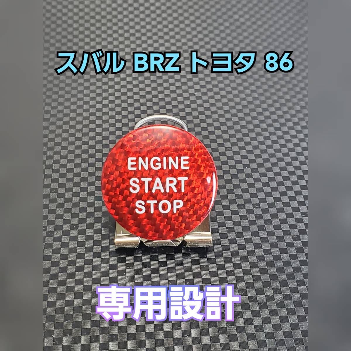 スバル BRZ トヨタ 86 カバー パネル レッド カーボン SUBARUZN6 ZC6 TOYOTA トリム ドアパネル フレーム コラムスタート スイッチ_画像1