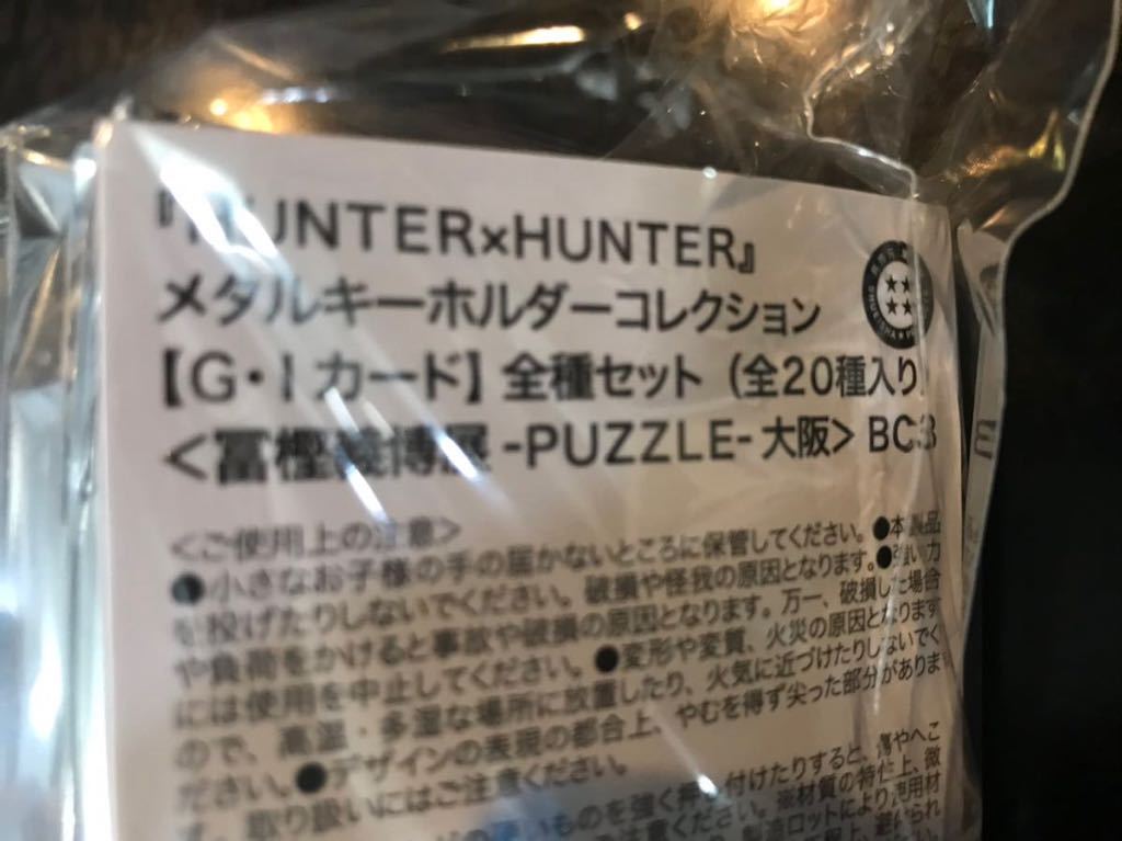 冨樫義博展】『HUNTER×HUNTER』メタルキーホルダーコレクション 冨樫義博展】『HUNTER×HUNTER』メタルキーホルダーコレクション
