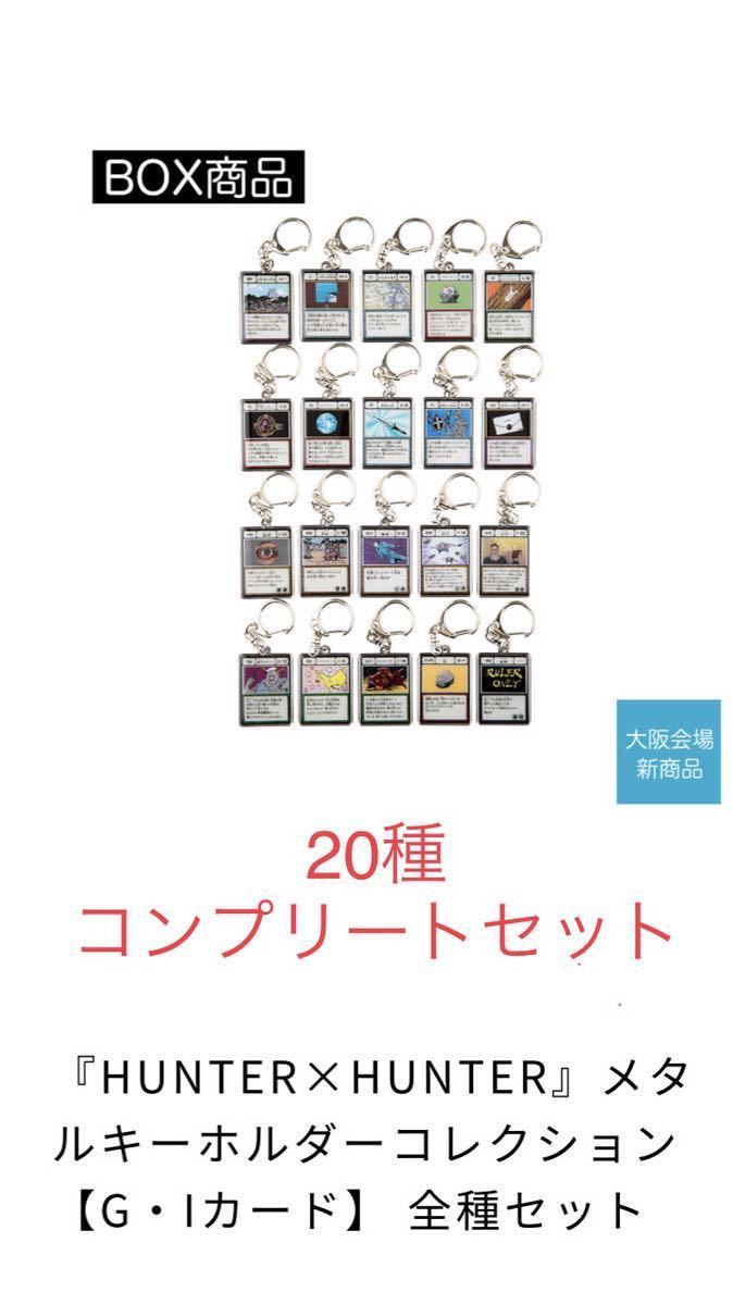 冨樫義博展】『HUNTER×HUNTER』メタルキーホルダーコレクション 冨樫義博展】『HUNTER×HUNTER』メタルキーホルダーコレクション