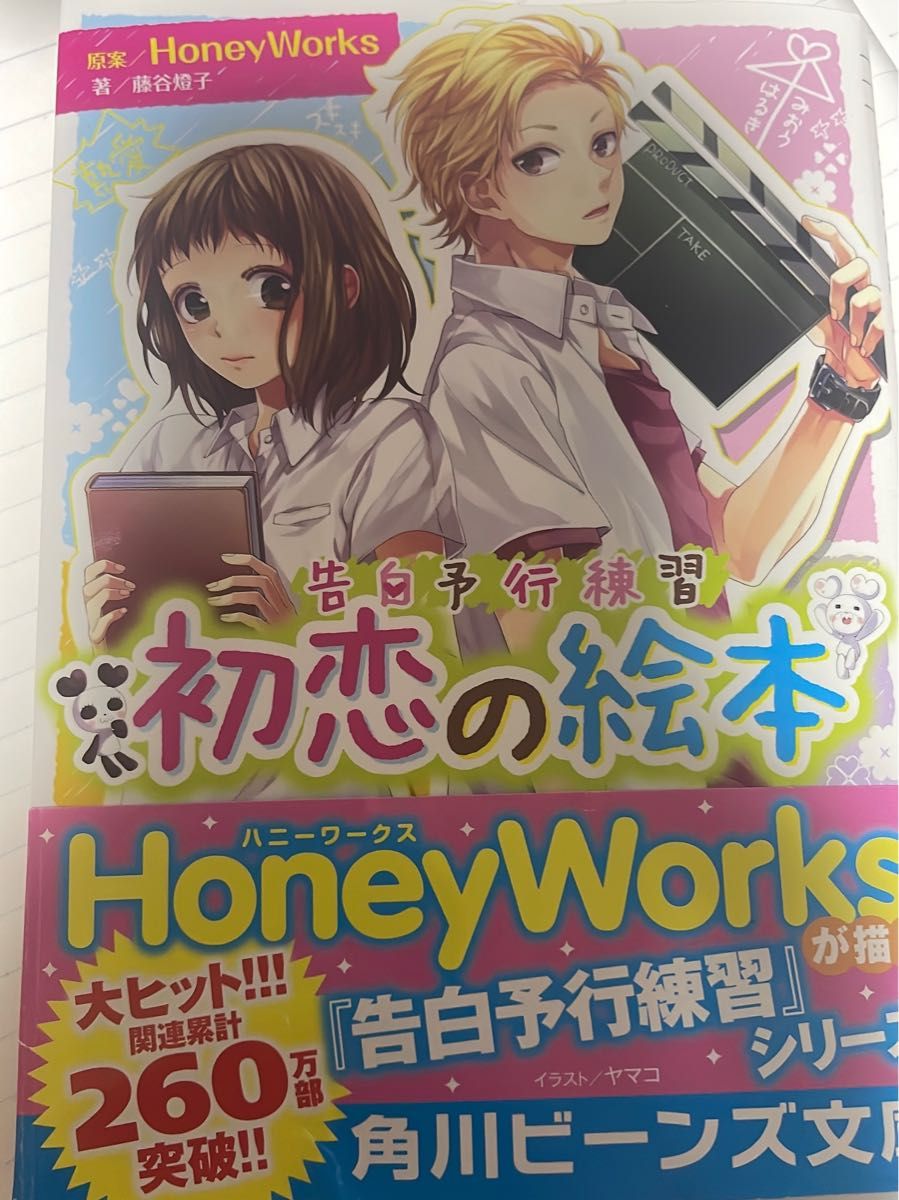 初恋の絵本 （角川ビーンズ文庫　ＢＢ５０１－４　告白予行練習） ＨｏｎｅｙＷｏｒｋｓ／原案　藤谷燈子／著