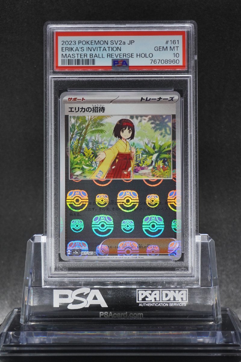 エリカの招待 マスターボール PSA10-