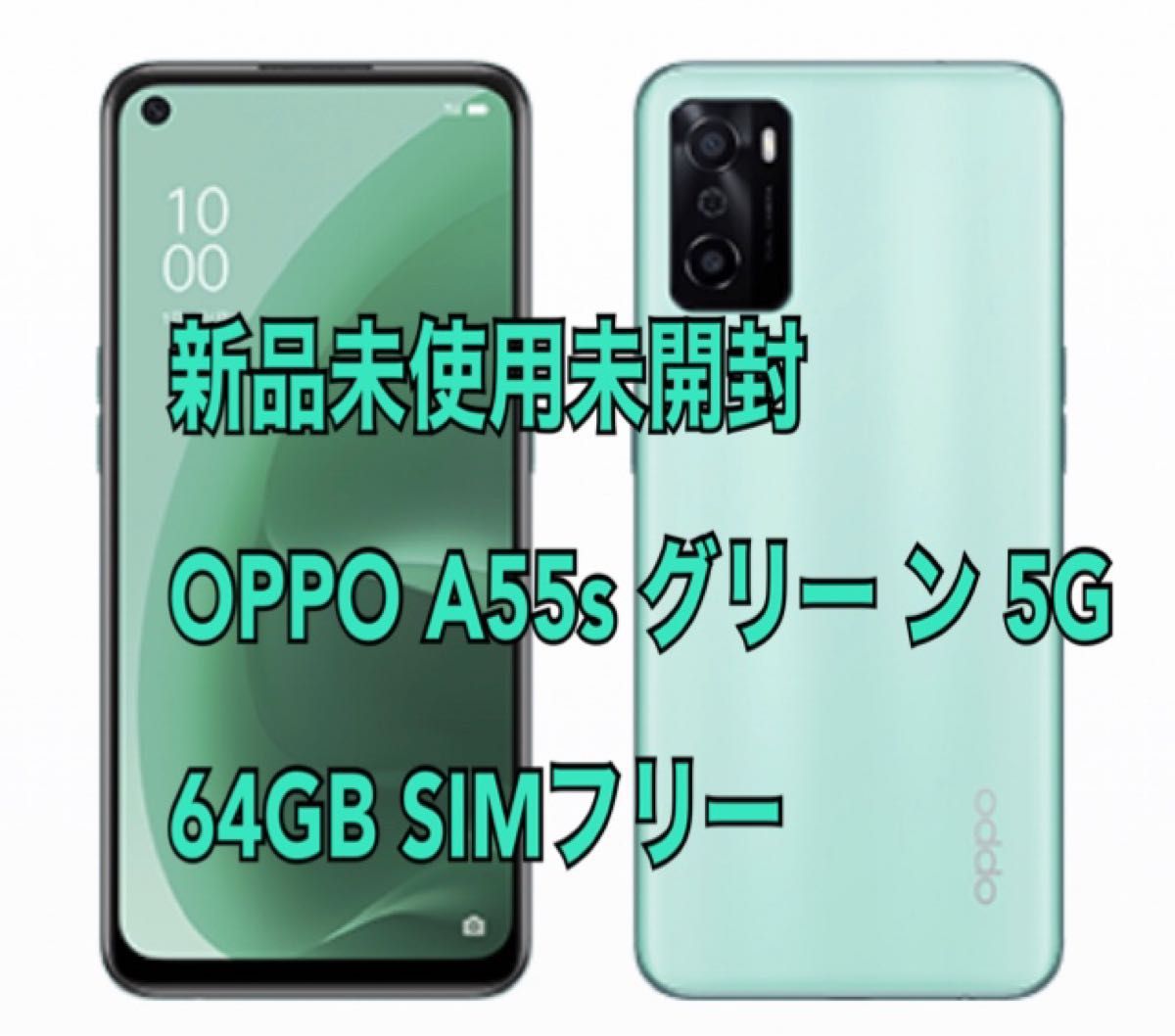 新品未使用未開封 OPPO A55s グリー ン 5G 64GB SIMフリー IIJmio版