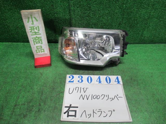 NV100クリッパー GBD-U71V 右 ヘッド ランプ ライト ASSY DX W37 ホワイトソリッド スタンレー W0688 23404_画像1