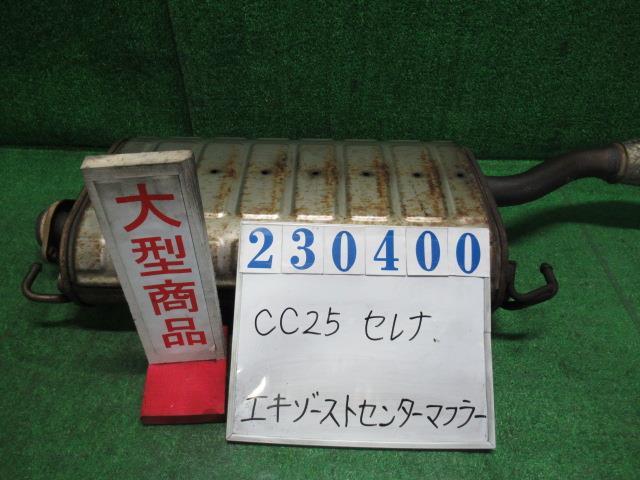 セレナ DBA-CC25 エキゾースト センター マフラー パイプ ハイウェイスター KH3 スーパーブラック 23400_画像1