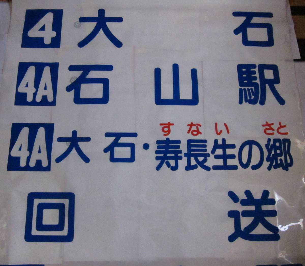 京阪バス 方向幕 亀岡 Yahoo!オークション - 京阪バス 大津営業所方向幕(前面) 平成前半