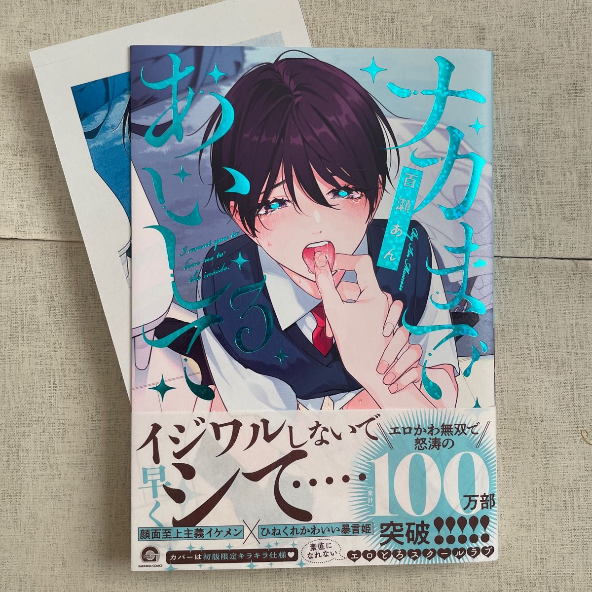 最終お値下げ　百瀬あん　ナカまであいして  1-3巻　特典　ペーパー　全サ　GUSH