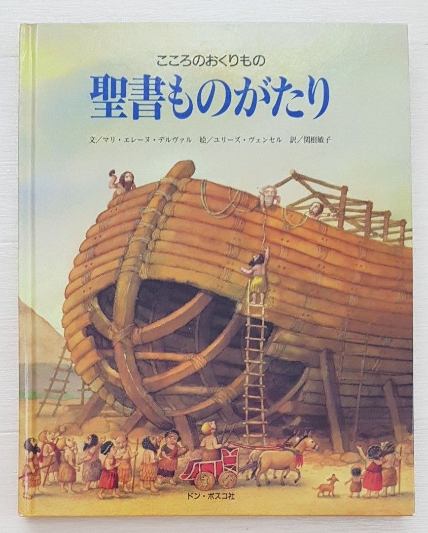 聖書ものがたり　こころのおくりもの マリ・エレーヌ・デルヴァル／文　ユリーズ・ヴェンセル／絵　関根敏子／訳