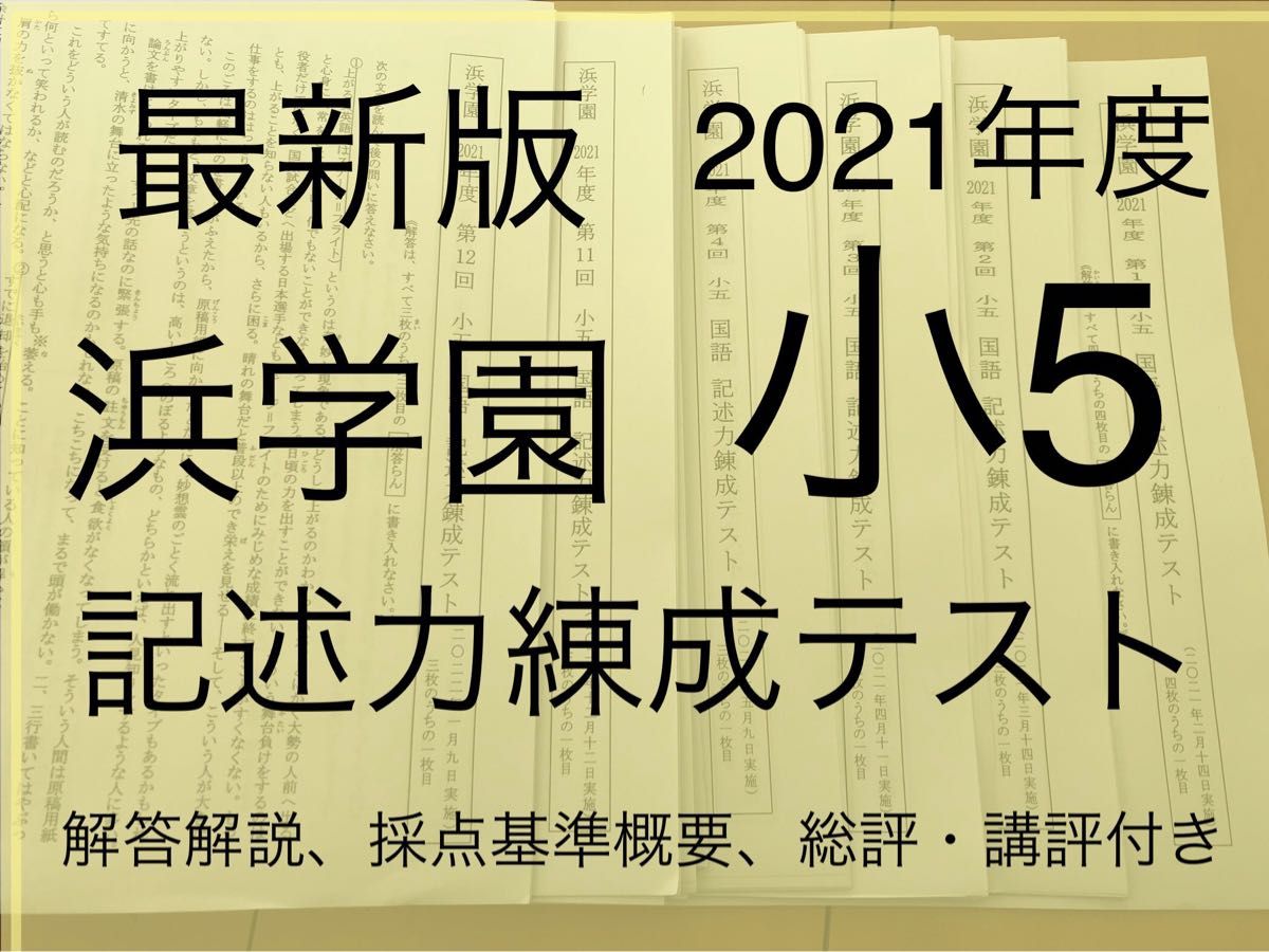 2021年 浜学園　小5 記述力練成テスト　　記述力テスト