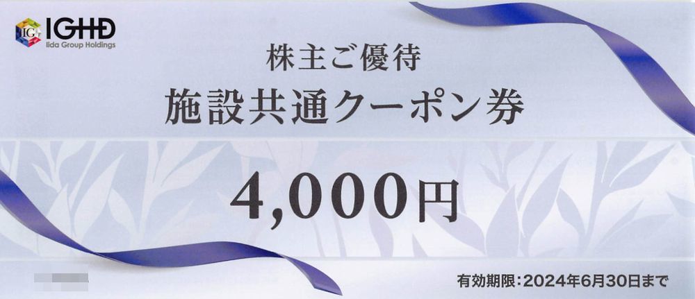 最新) 飯田グループホールディングス 株主優待券 50000円分