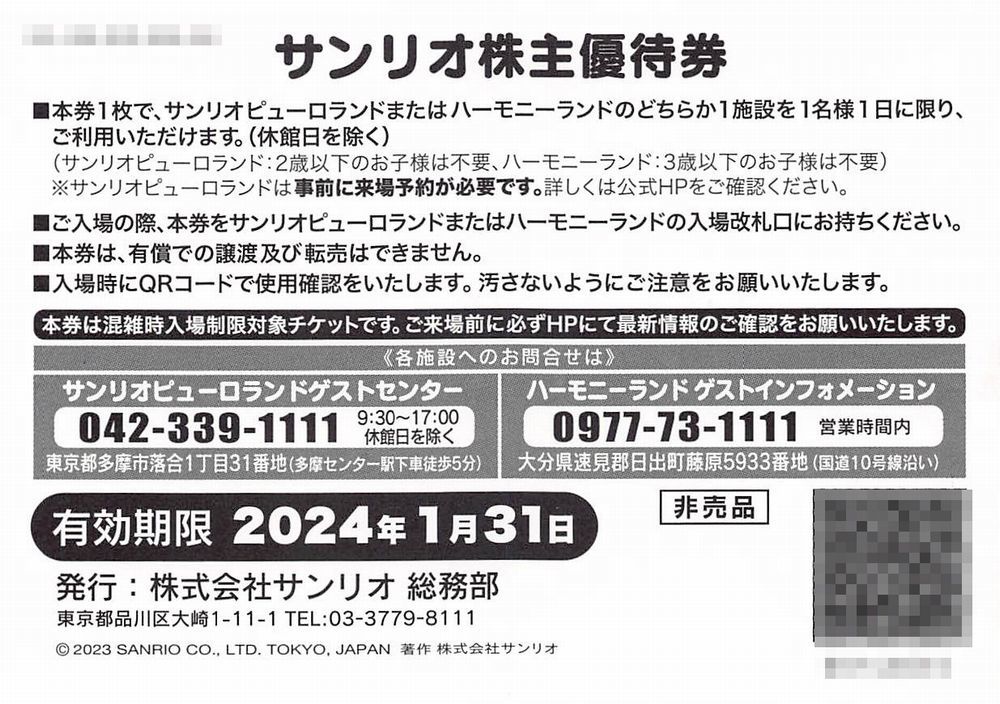代購代標第一品牌-樂淘letao-【2024/1/31まで】3枚セット サンリオ株主優待券+サンリオショップ1000円割引券 サンリオ株主優待券