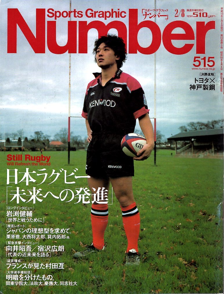 雑誌Sports Graphic Number 515(2001.2/8)☆日本ラグビー「未来への