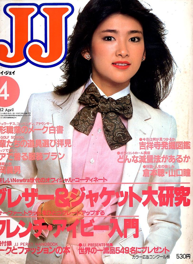 雑誌JJ/ジェイ・ジェイ 1982年4月号◇表紙:高橋亮子/ブレザー 雑誌JJ/ジェイ・ジェイ 1982年4月号◇表紙:高橋亮子/ブレザー