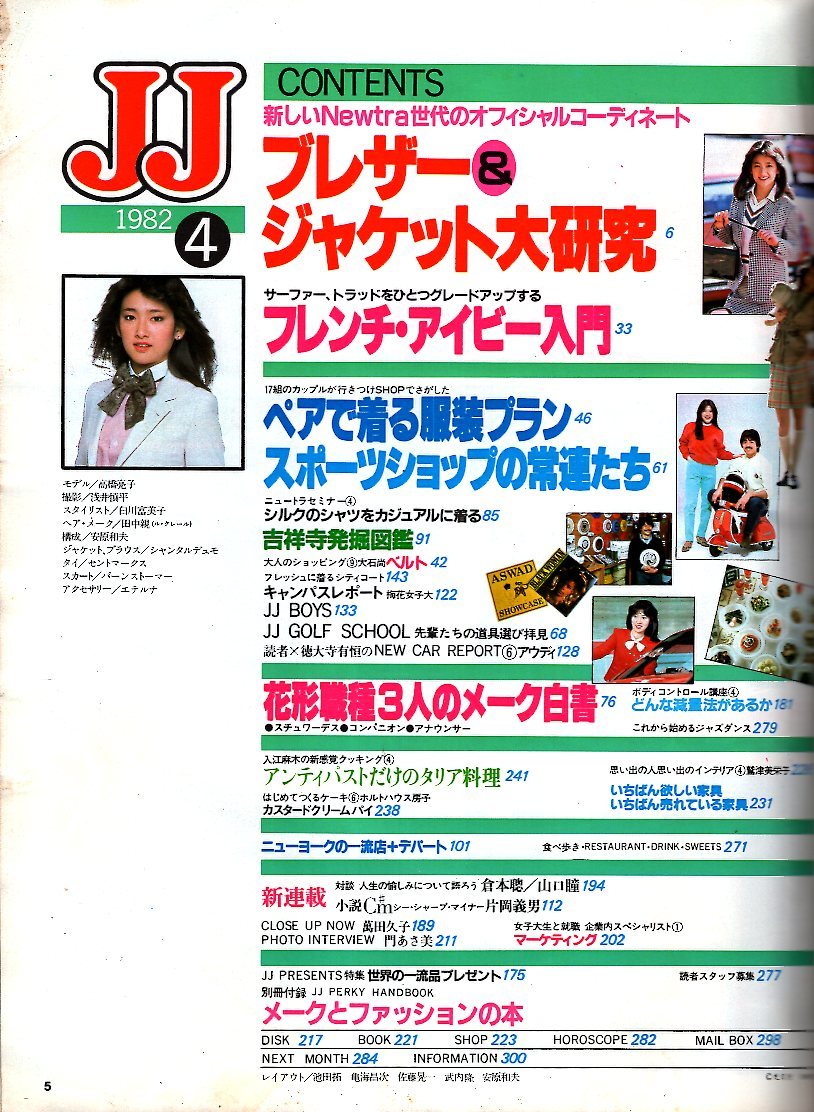 雑誌JJ/ジェイ・ジェイ 1982年4月号◇表紙:高橋亮子/ブレザー 雑誌JJ/ジェイ・ジェイ 1982年4月号◇表紙:高橋亮子/ブレザー