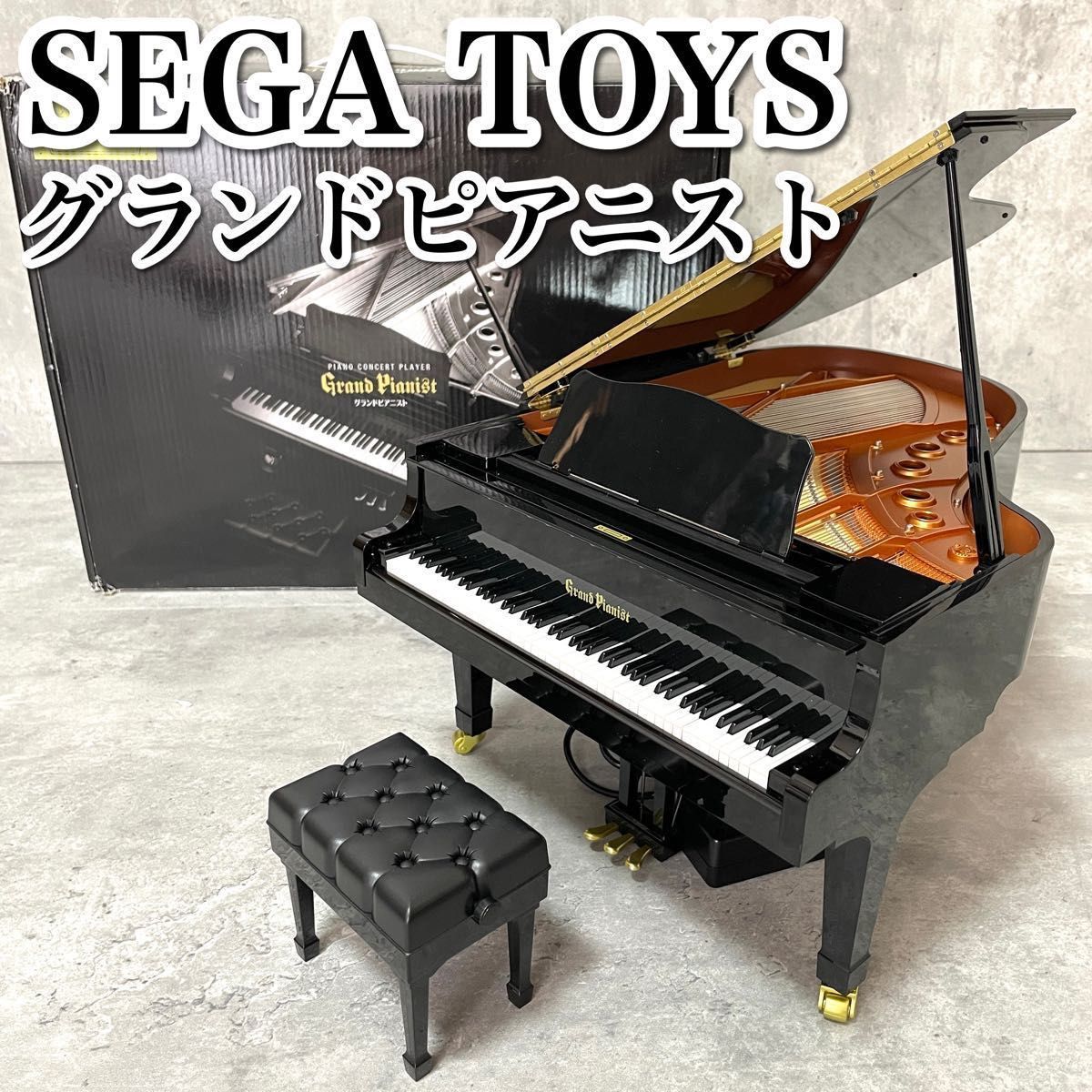 大阪店 SEGA TOYS グランドピアニスト Grand Pianist セガトイズ