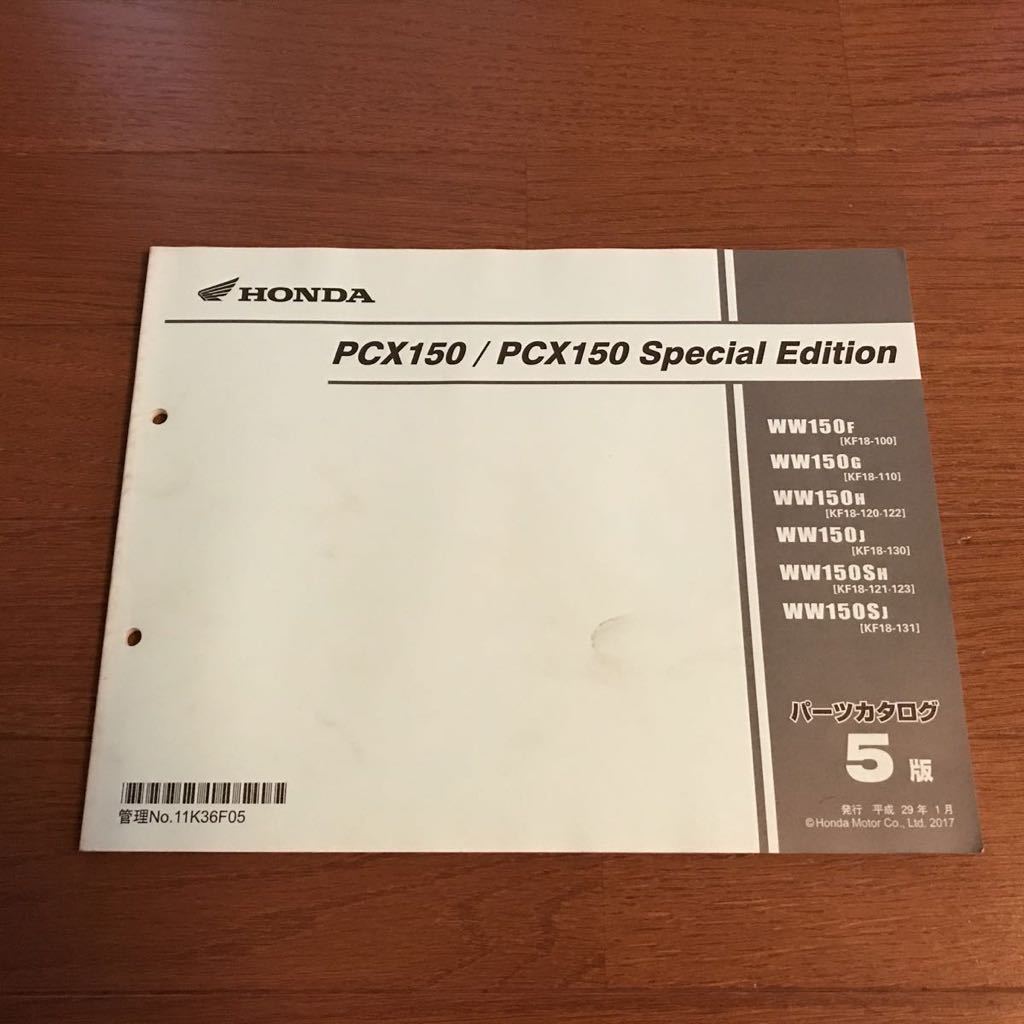 PCX150/PCX150 Special Edition パーツカタログ 5版　WW150 KF18-100_画像1