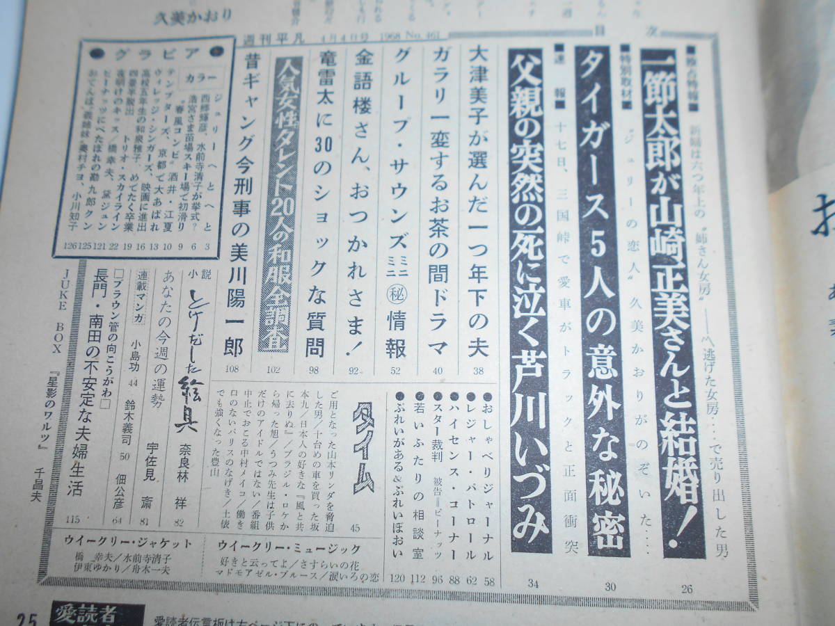  weekly ordinary 1968 Showa era 43 year 4 4 Sawada Kenji The * Tiger s west . shining . The Tempters Izumi ... Jun Ogawa .. Peanuts Jeury -. river ...