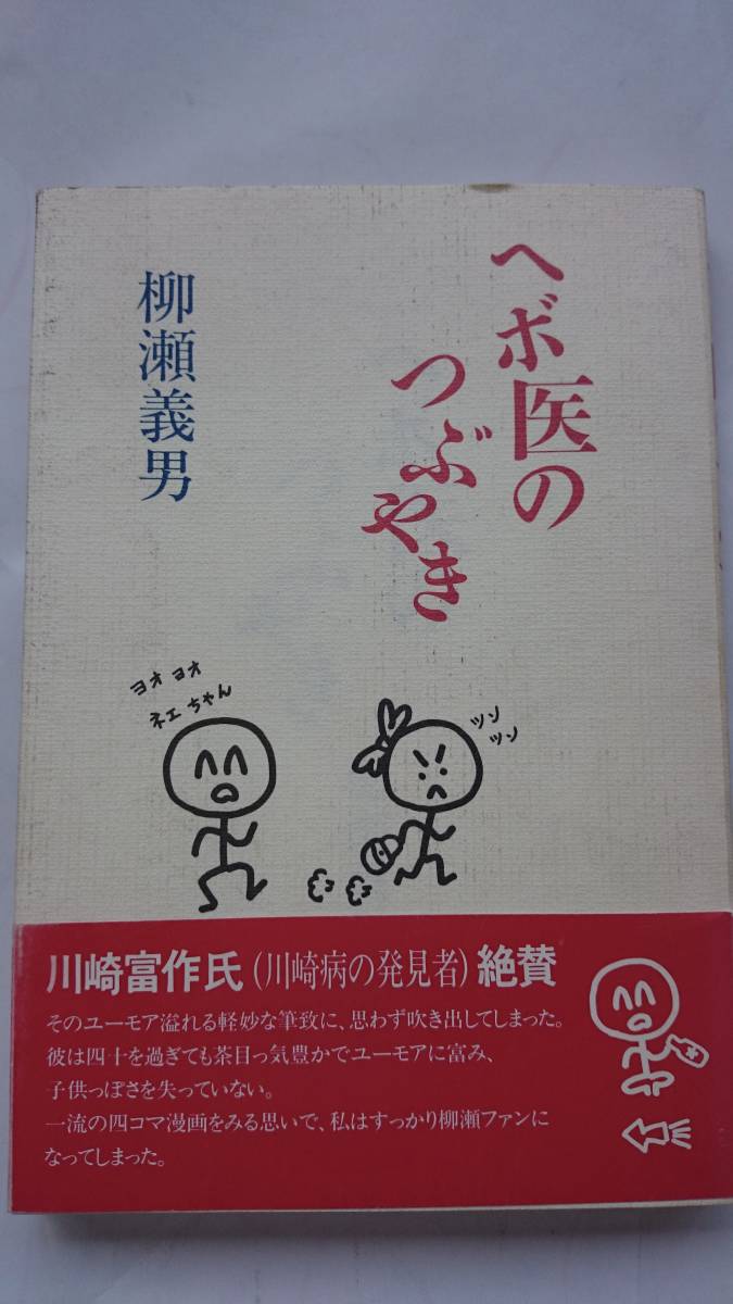 ヘボ医のつぶやき 柳瀬義男 講談社出版サービスセンター 送料込み_画像1