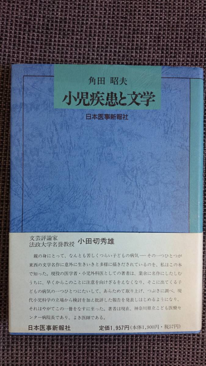 Yahoo!オークション - 小児疾患と文学 角田昭夫(小児科医 Yahoo!オークション - 小児疾患と文学 角田昭夫(小児科医