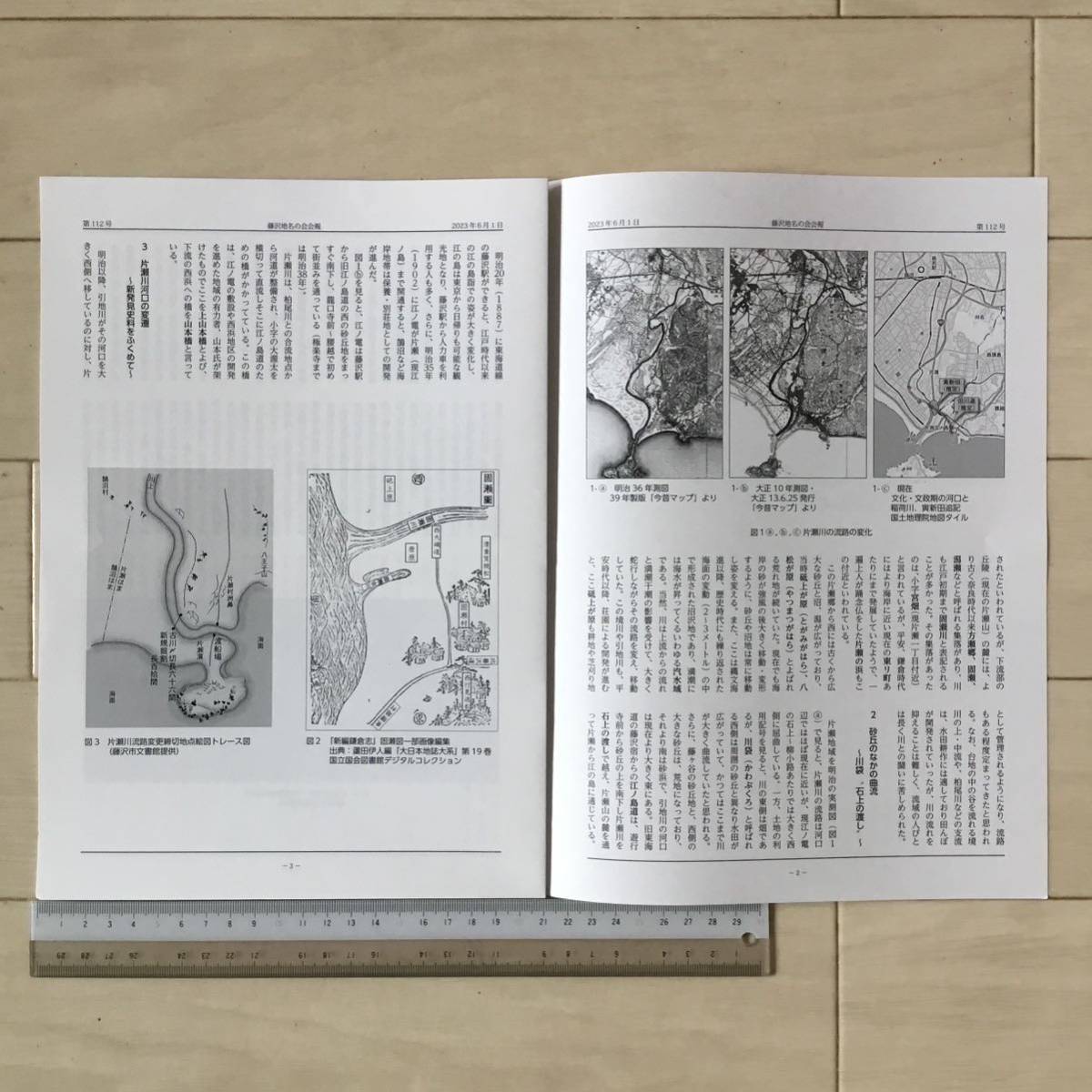 藤沢地名の会会報112号2023年6月1日 片瀬川は暴れ川〜古地図にみる流路の変化〜 大串兎紀夫/箱根は木食聖の聖地 山下健_画像2