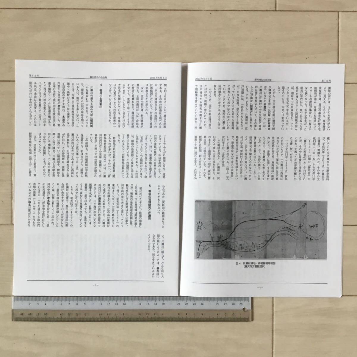 藤沢地名の会会報112号2023年6月1日 片瀬川は暴れ川〜古地図にみる流路の変化〜 大串兎紀夫/箱根は木食聖の聖地 山下健_画像3