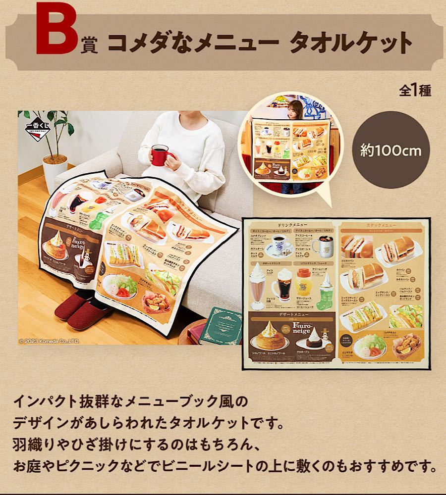 未開封 一番くじ 『珈琲所 コメダ珈琲店』 B賞 コメダなメニュー タオルケット / コメダコーヒー メニューブック_画像1