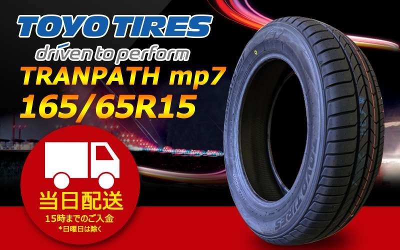 ●送料無料● 2022/2023年製 新品 トーヨー（TOYO）TRANPATH mp7 165/65R15 ☆1本のみ☆ TTP-57