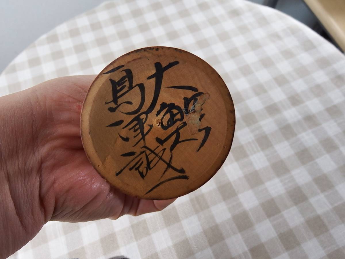 中古品　伝統こけし　25cm　島津誠一 大鰐_画像4