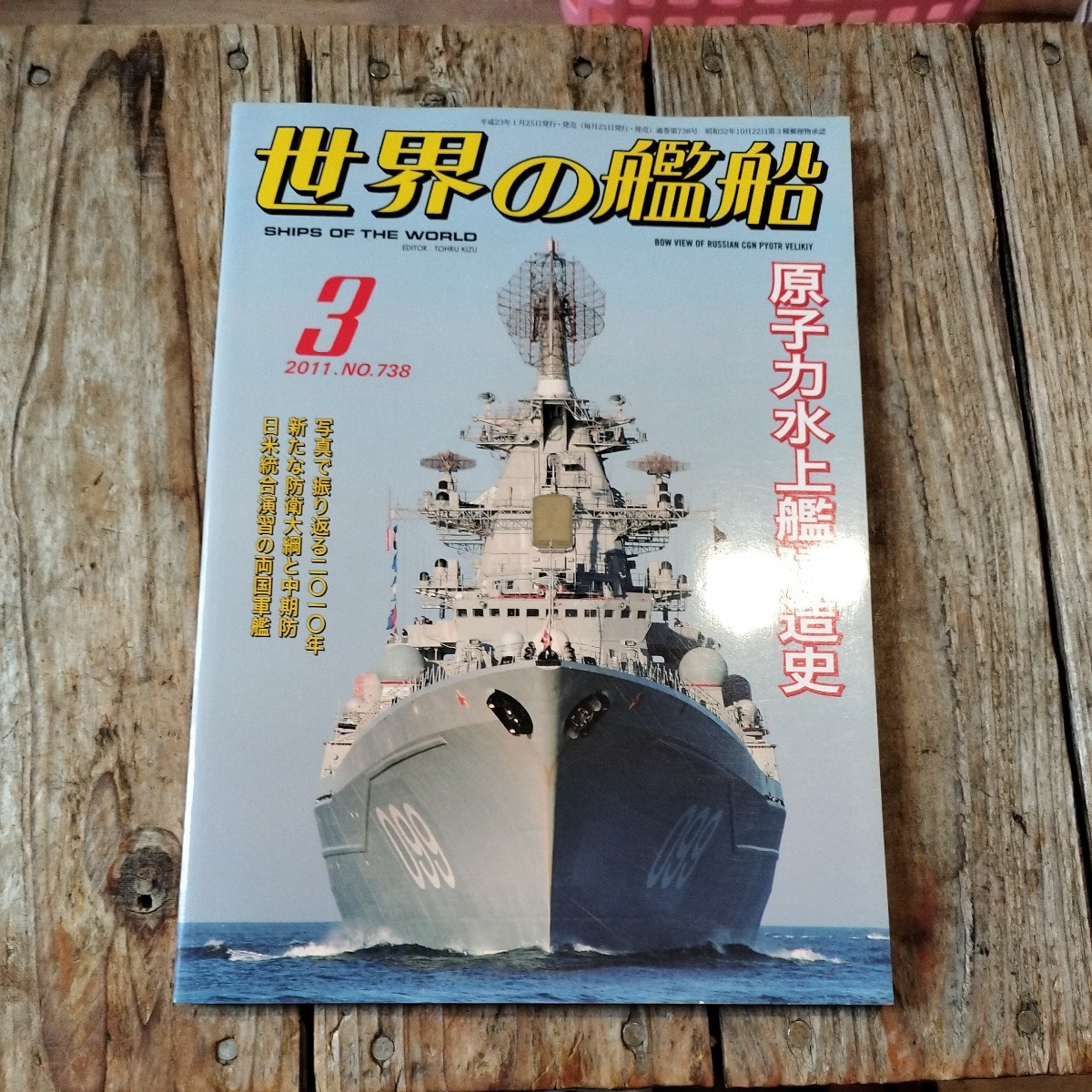 ☆世界の艦船　2011年3月号　月刊誌　海人社☆_画像1