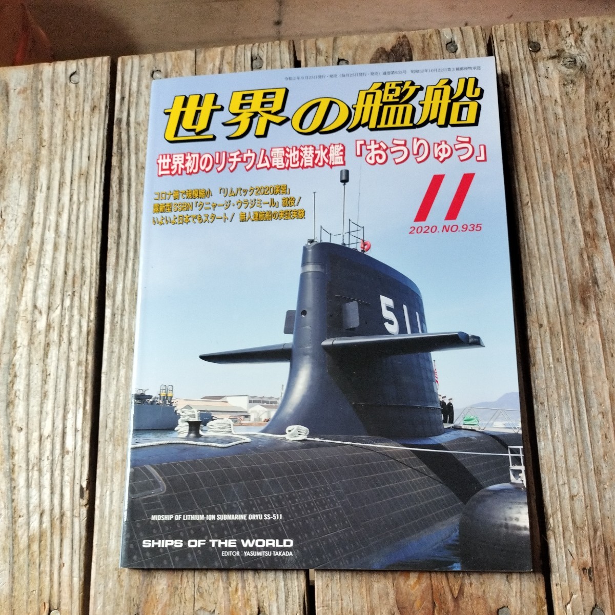 ☆世界の艦船　2020年11月号　月刊誌　海人社☆_画像1