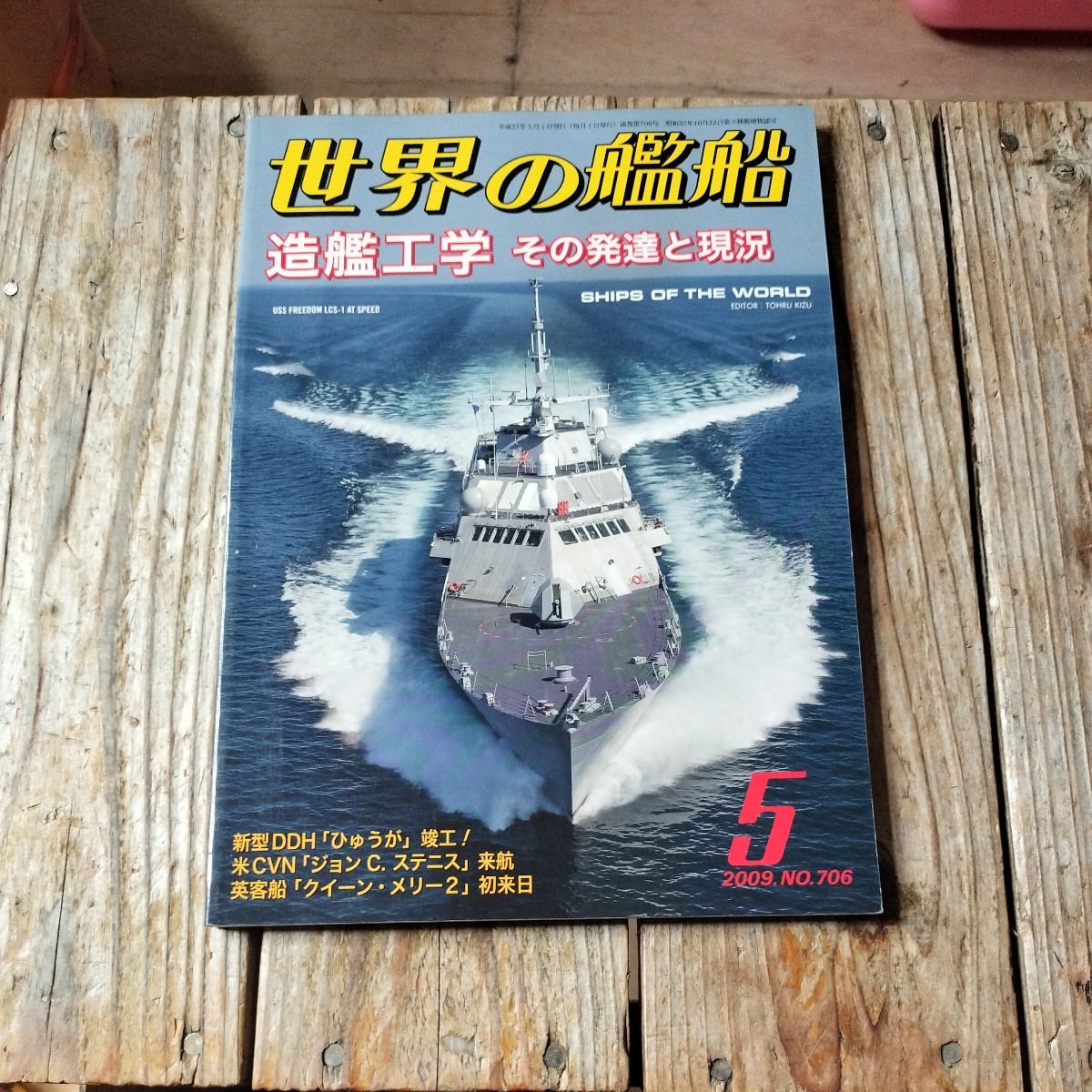 ☆世界の艦船　2009年5月号　月刊誌　海人社☆_画像1