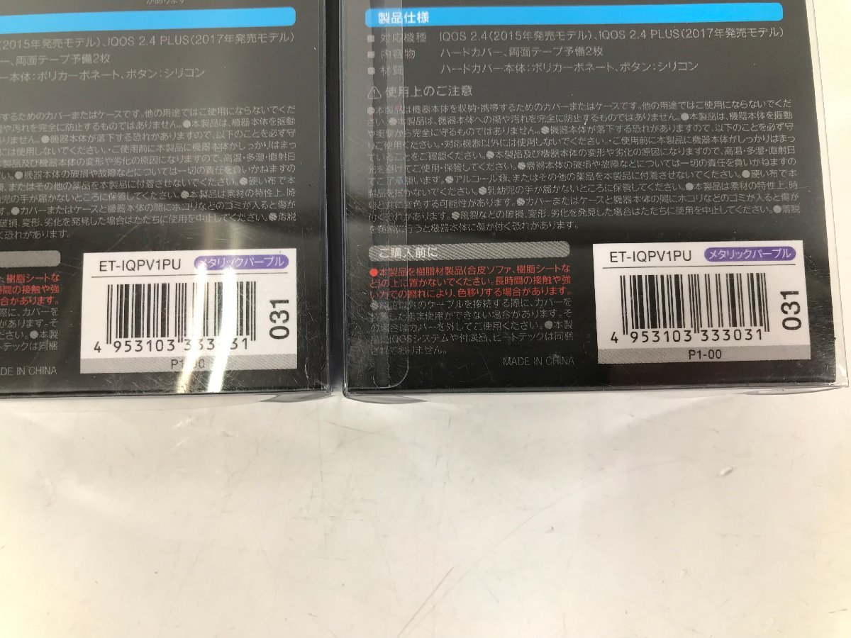 ELECOM エレコム 2.4 2.4PLUS対応 IQOS専用ハードカバー 極 KIWAMI ET-IQPV1PU ET-IQPV1WH パープル ホワイト カバー まとめ 未使用品_画像4