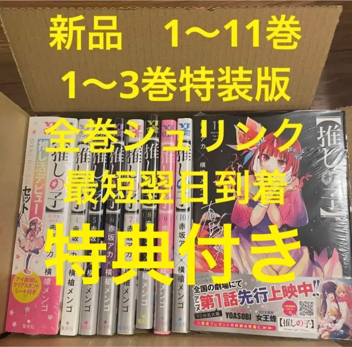 推しの子 漫画全巻セット 1〜11巻 1〜3巻特装版 新品 特典付き｜PayPay