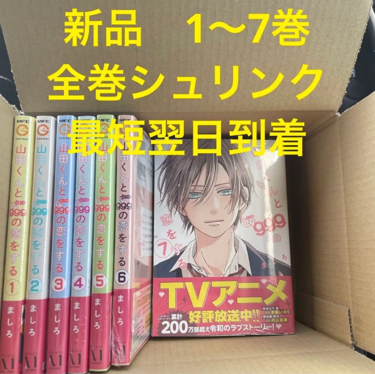 山田くんとLv999の恋をする 1〜7巻 - 少女漫画