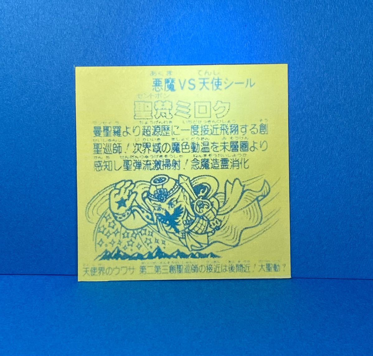 ビックリマンシール パチシール マイナーシール 自作シール 聖梵ミロク