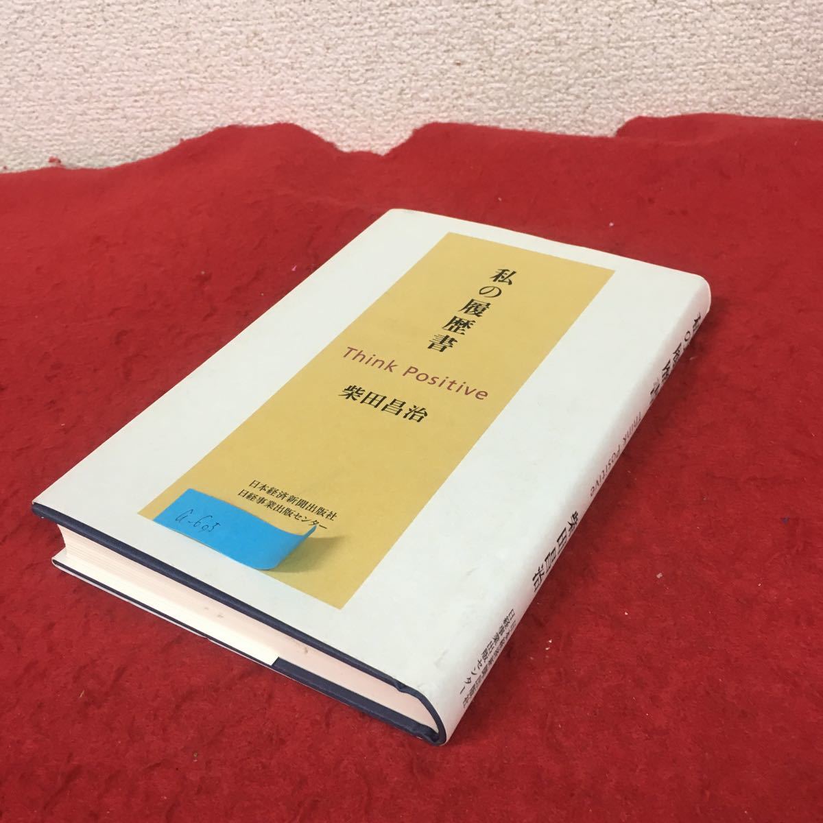 a-605※5 わたしの履歴書 芝田昌治 日本語経済新聞社 日経事業出版センター_画像2