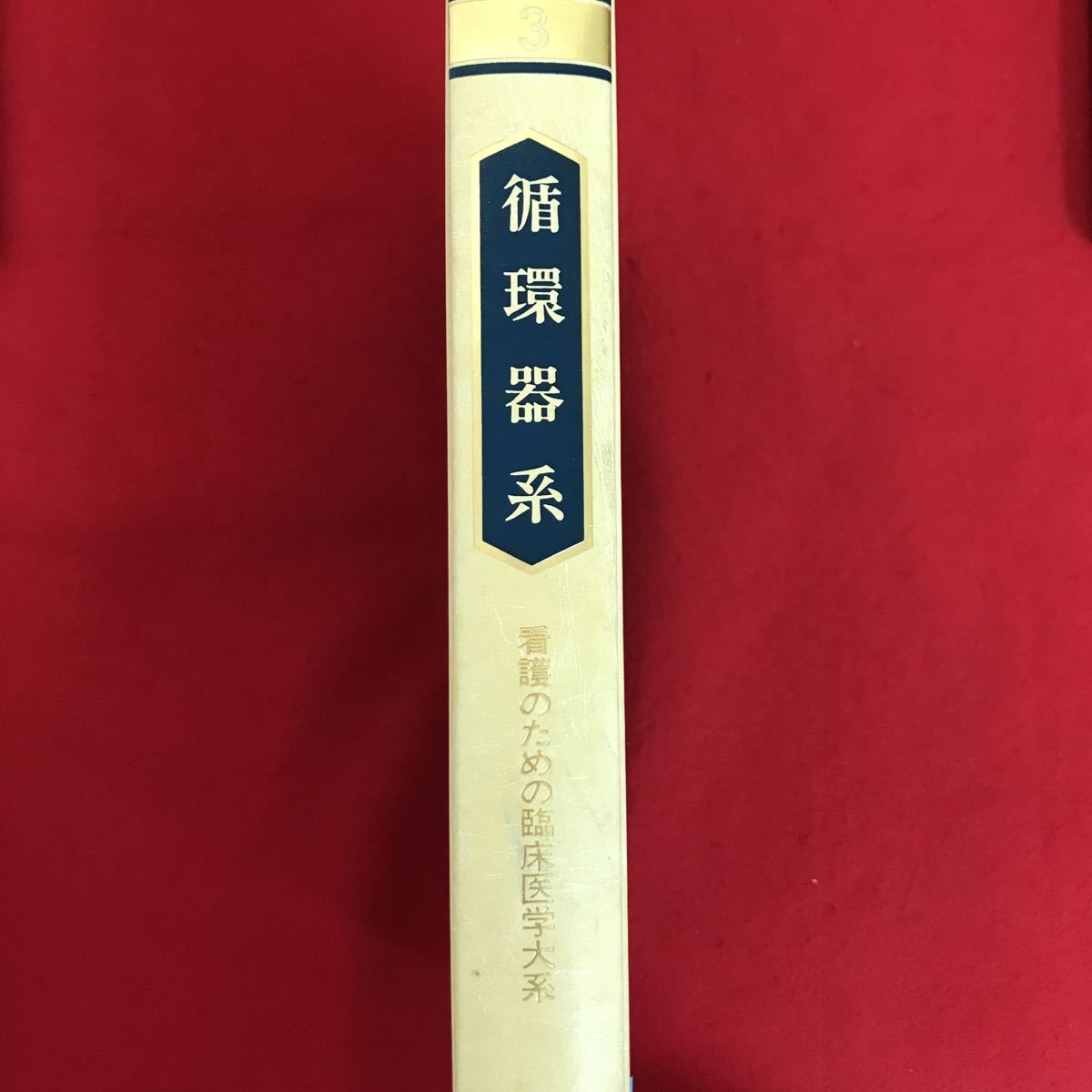 a-219※5/循環器系/看護のための臨床医学学大系3/1980年12月1月発行/監修 日野原重明/編集 天羽 敬祐/_画像1