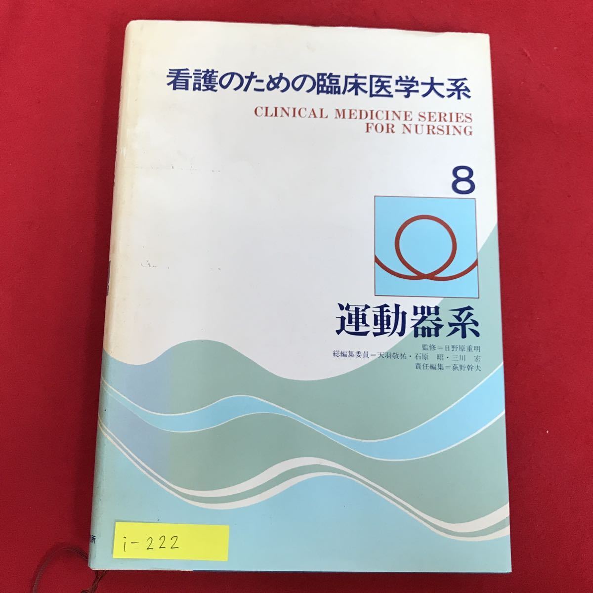 a-222※5/看護のための臨床医学学大系/8/運動器系/1980年7月1日発行/監修 日野原重明/発行者 鶴田和子/_画像1