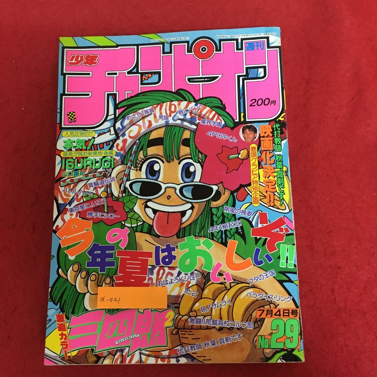 a-021週刊少年チャンピオン1991年第29号 秋田書店 巻頭カラー:三四郎の2乗 おはようKジロー 本気！ パラダイス・リング ほか ※5_画像1