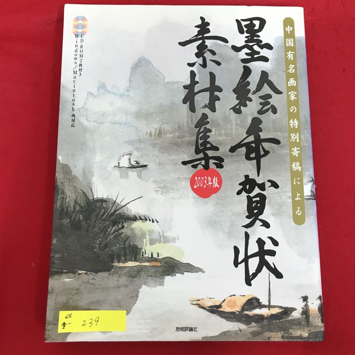 a-239※5/中国有名画家の特別奇稿にやる/墨絵年賀状素材集2003年版/平成14年11月15日 初版 第一刷発行/CD-ROM付き_画像1