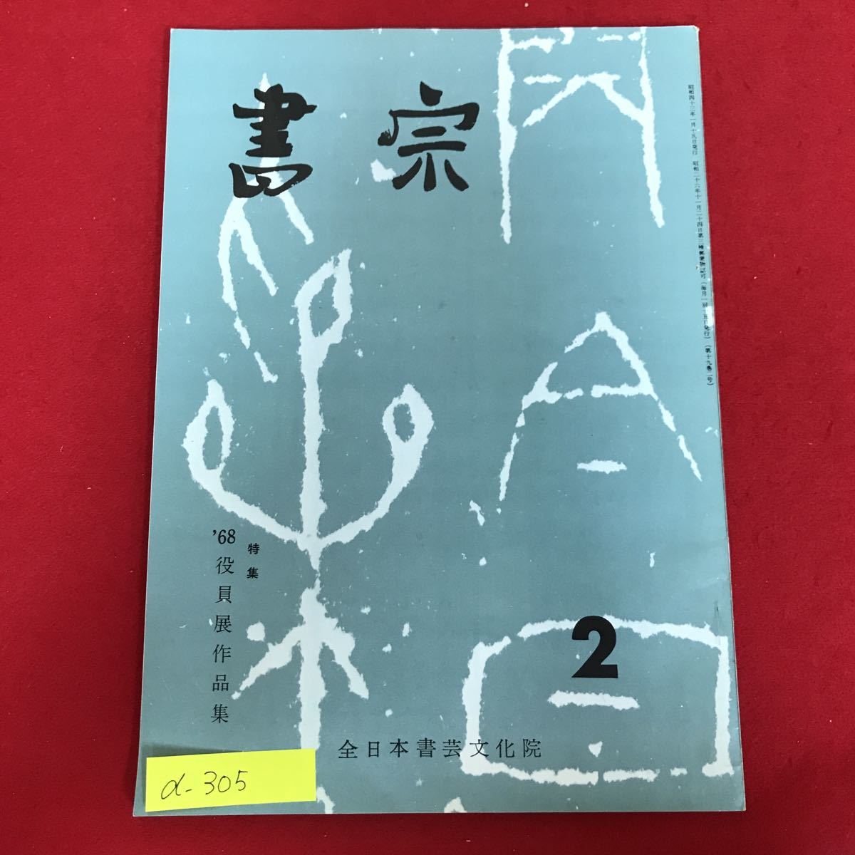 a-305※5/書宗/昭和43年1月15日発行/発行者 小野田 昭/印刷 中島印刷所/_画像1