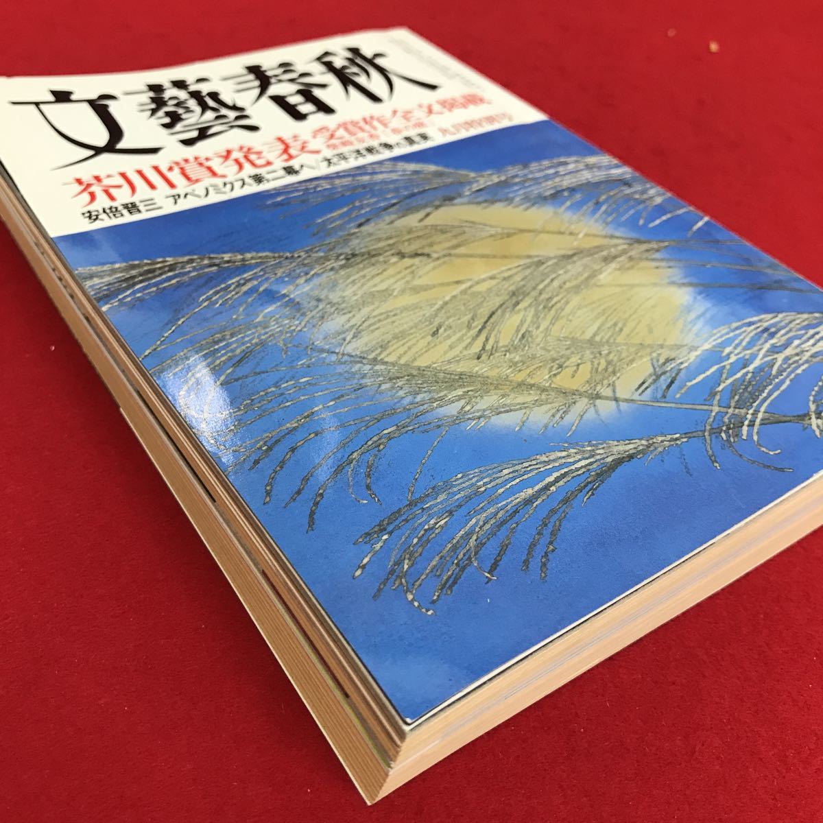 a-317※5/文芸春秋/平成26年9月1日発行/編集人 島田真/発行人 鈴木洋嗣/金子眞吾/_画像2