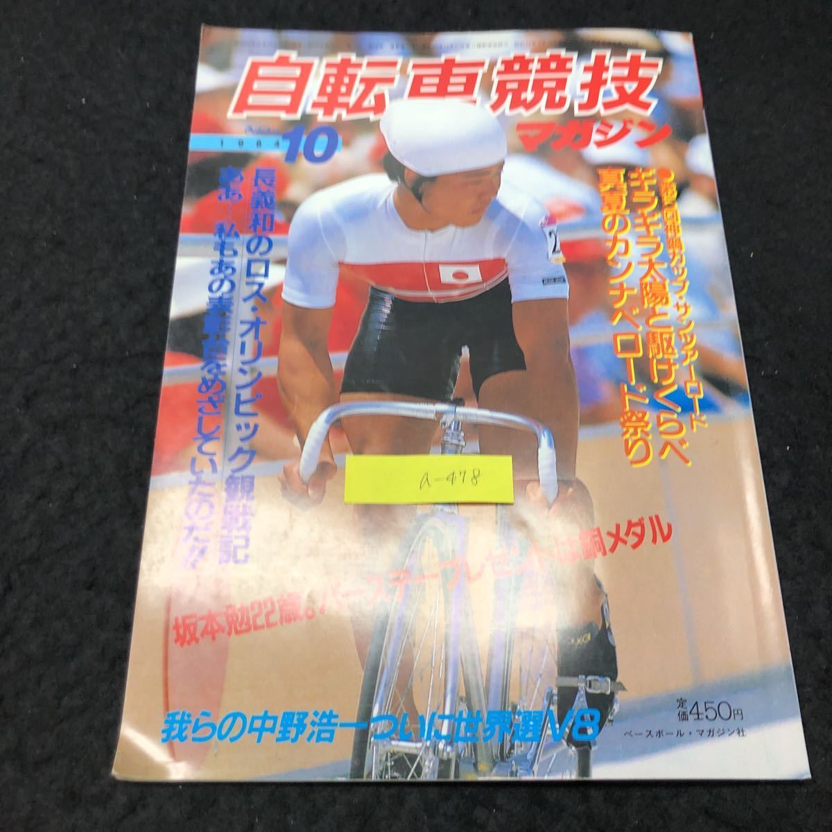 a-478 自転車競技マガジン 10月号 坂本勉22歳。バースデープレゼントは銅メダル 株式会社ベースボールマガジン社 1984年発行 ※5_画像1