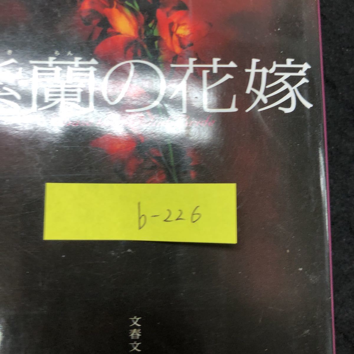 b-226 紫蘭の花嫁 著/乃南アサ 株式会社文春文庫 2000年第1刷発行 ※5_画像2