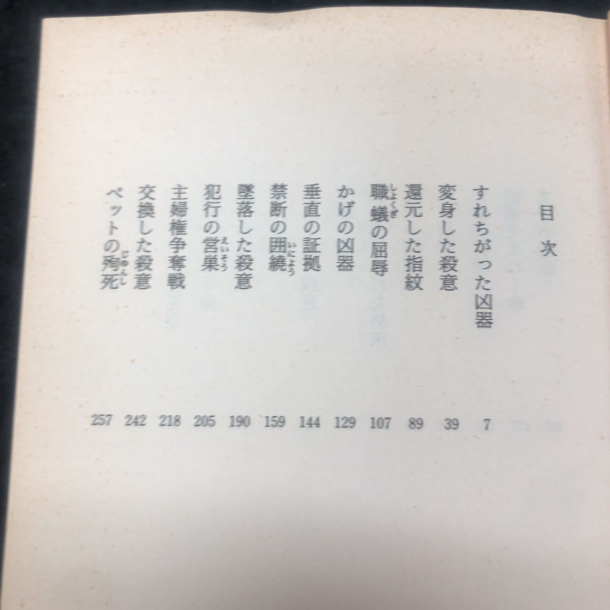 b-239 異型ちの白昼 著/森村誠一 株式会社青樹社 2001年第1刷発行 ※5_画像2