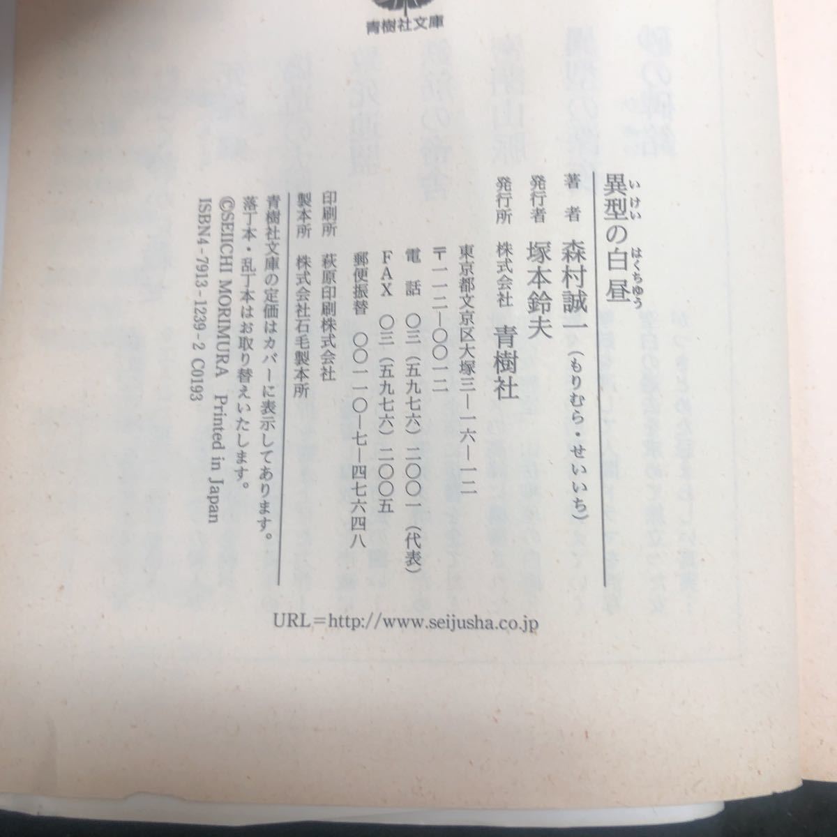 b-239 異型ちの白昼 著/森村誠一 株式会社青樹社 2001年第1刷発行 ※5_画像4