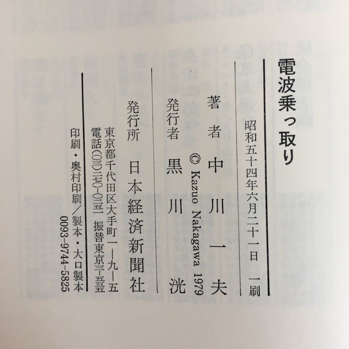 b-414※5/電波乗っ取り/昭和54年6月21日 一刷/著者 中川一夫/発行者 黒川 洸/発行所 日本経済新聞社/_画像5