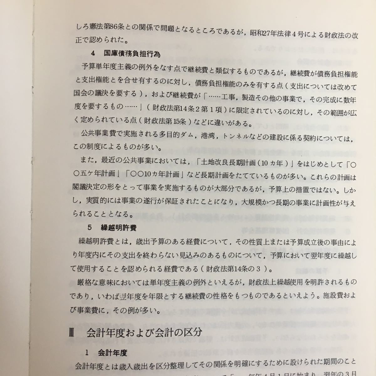 b-416※5/予算制度と事業計画樹立から工事施工まで/法令からみた農業土木事業の仕組み/旭川開発建設部/_画像5