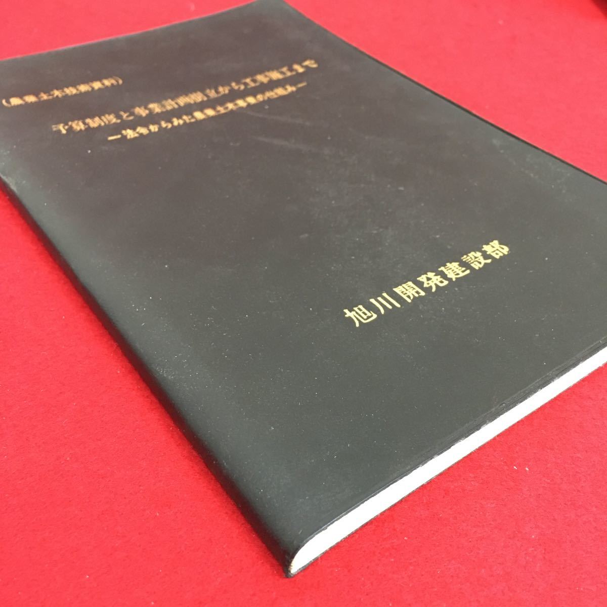 b-416※5/予算制度と事業計画樹立から工事施工まで/法令からみた農業土木事業の仕組み/旭川開発建設部/_画像2